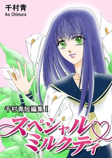 スペシャルミルクティ（オフィス漫）