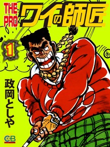 THE　PRO　ワイの師匠（シティブックス）