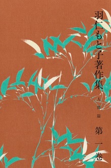 羽仁もと子著作集