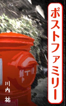 ポストファミリー