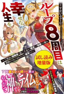 ループ8周目は幸せな人生を ～7周分の経験値と第三王女の『鑑定』で覚醒した俺は、相棒のベヒーモスとともに無双する～（PASH! ブックス）