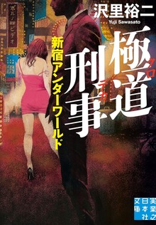 極道刑事