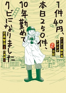 1件40円、本日250件、10年勤めてクビになりました―メーター検針員テゲテゲ漫画日記