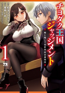 チヨダク王国ジャッジメント　姉と俺とで異世界最高裁判所