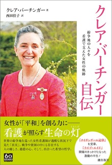 クレア・バーチンガー自伝