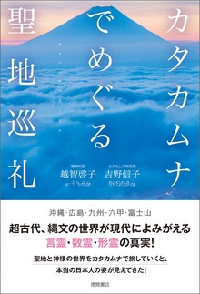 カタカムナでめぐる聖地巡礼
