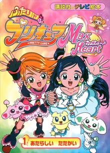 ふたりは プリキュア マックスハート（講談社）