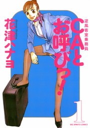 ＣＡとお呼びっ！