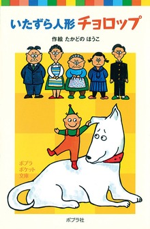 いたずら人形チョロップ