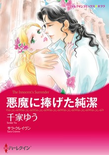 悪魔に捧げた純潔