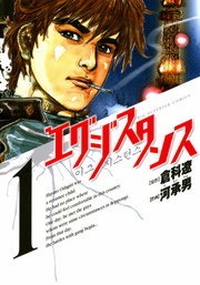 エグジスタンス