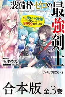 【合本版】装備枠ゼロの最強剣士 でも、呪いの装備（可愛い）なら９９９９個つけ放題 全３巻