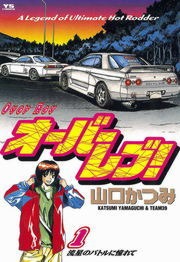 オーバーレブ！