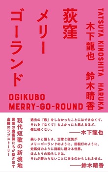 荻窪メリーゴーランド