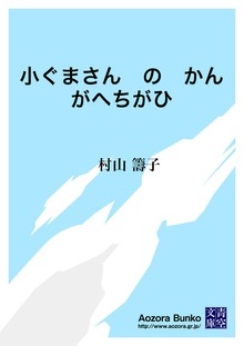 小ぐまさん の かんがへちがひ