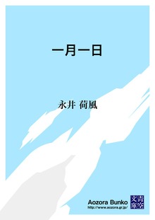 一月一日