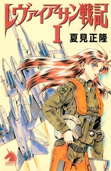 レヴァイアサン戦記（ソノラマノベルス）