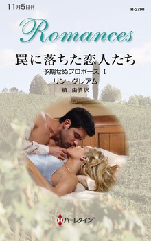 予期せぬプロポーズ（ハーレクイン）