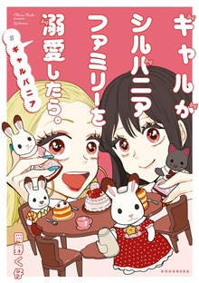 ギャルがシルバニアファミリーを溺愛したら。＃ギャルバニア（講談社）