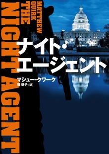 ナイト・エージェント