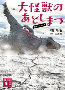 大怪獣のあとしまつ 映画ノベライズ