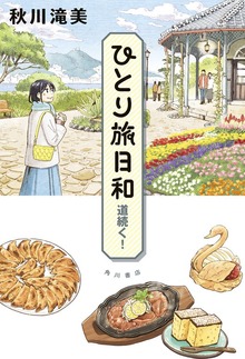 ひとり旅日和（角川書店単行本）
