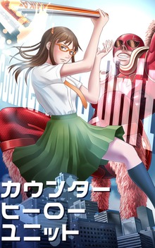 カウンターヒーローユニット