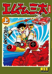 エムエム三太〔完全版〕