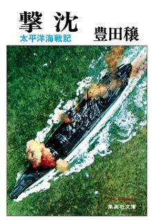 撃沈 太平洋海戦記