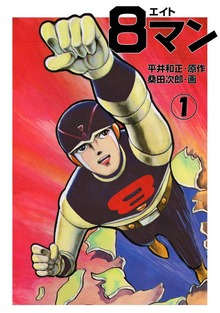 ８マン（ｅ文庫）