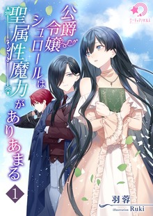 公爵令嬢シュロールは聖属性魔力がありあまる（ミーティアノベルス）