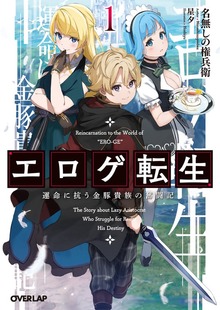 エロゲ転生 運命に抗う金豚貴族の奮闘記