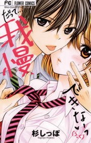 だって…我慢できない