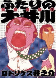 ふたりの大井川　就職日誌