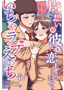 片想いの彼を恋人にしていちゃラブえっち～内気JKは天使の催眠アプリを手に入れた～