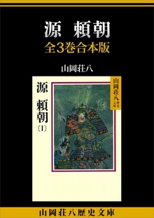 源頼朝 全３巻合本版