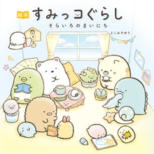 絵本　すみっコぐらし（主婦と生活社）