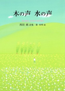 木の声 水の声