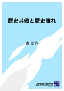 歴史其儘と歴史離れ