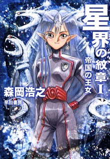 星界シリーズ