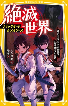 絶滅世界 ブラックイートモンスターズ