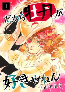だから牡丹が好きやねん（佐藤漫画製作所）