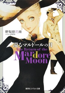 還るマルドールの月 Ｔｈｅ Ｒｅｔｕｒｎ ｏｆ ｔｈｅ Ｍａｒｄｏｒｅ Ｍｏｏｎ