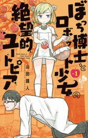 ぼっち博士とロボット少女の絶望的ユートピア