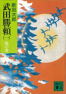武田勝頼