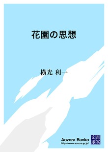 花園の思想