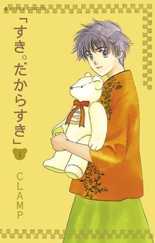 すき。だからすき