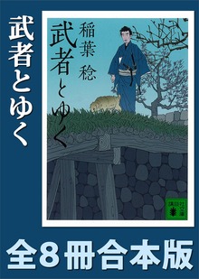 武者とゆく 全８冊合本版