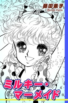 ミルキー・マーメイド