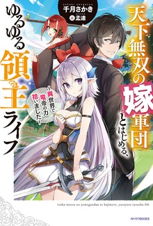 天下無双の嫁軍団とはじめる、ゆるゆる領主ライフ（カドカワBOOKS）